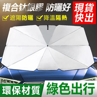 臺灣12h出貨【LADUTA拉布塔】汽車遮陽傘 擋風玻璃遮陽 車用遮陽 車內汽車防曬 前擋遮陽簾 隔熱 遮陽