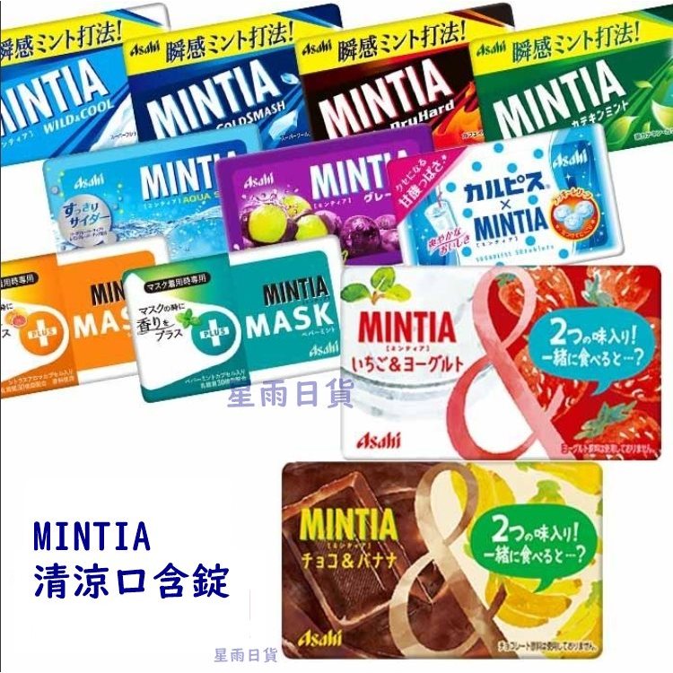 【星雨日貨】電子發票 日本朝日 asahi MINTIA 口含錠 喉糖 口氣清新糖 現貨 薄荷糖 涼糖