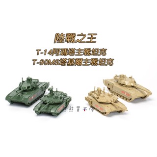 [在臺現貨-拼裝車-一套兩款] 俄羅斯 T-90MS塔基爾、 T-14阿瑪塔 主戰坦克 1/72 立體 拼裝 戰車模型