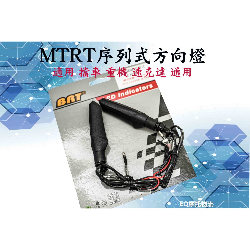 MTRT 序列式方向燈 適用 擋車 重機 速克達 方向燈 煞車燈 黃光 序列式