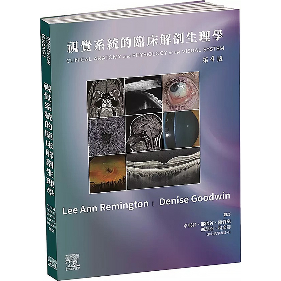 視覺系統的臨床解剖生理學(第4版)　9789860691498