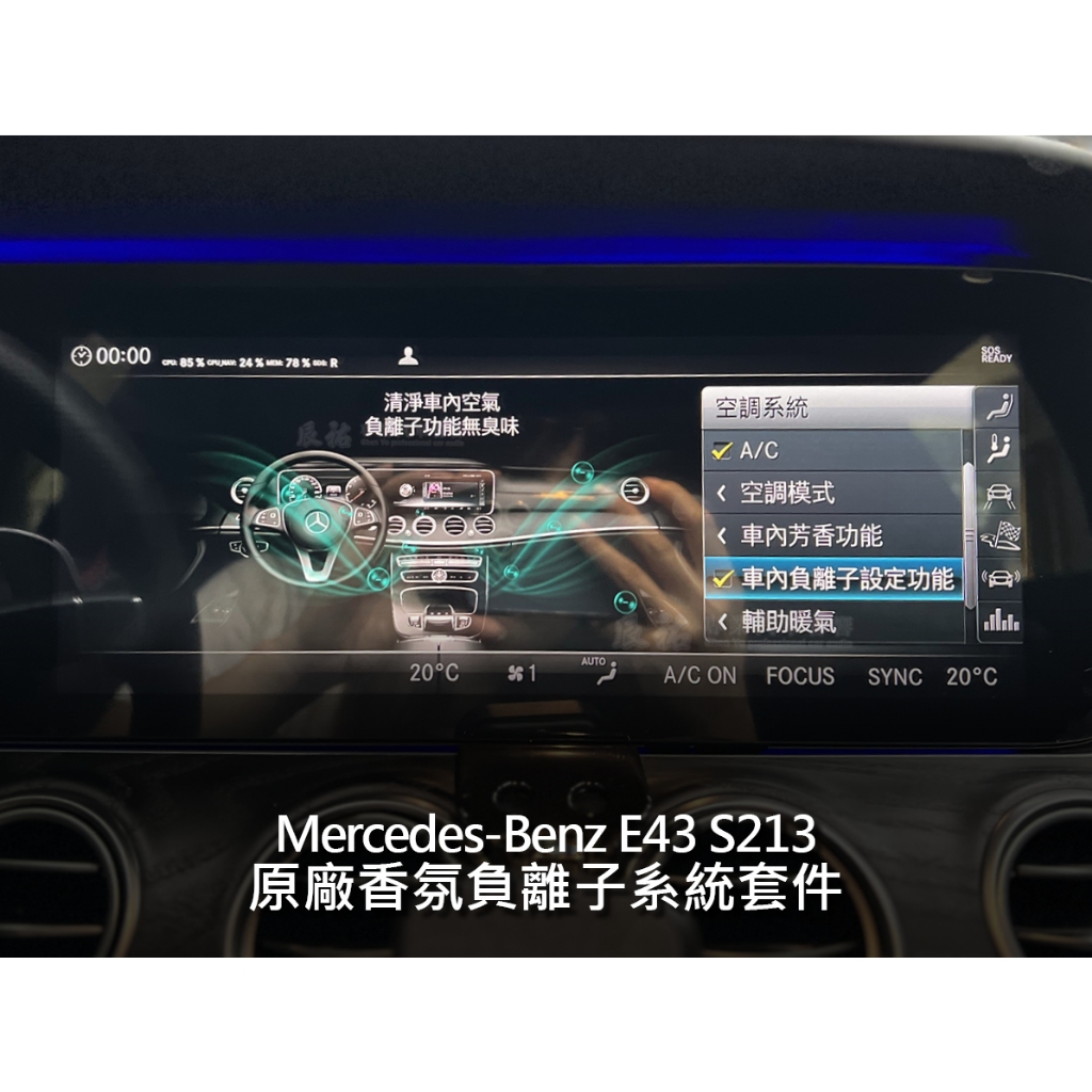 Benz E class S213 原廠香氛負離子系統套件 Air balance