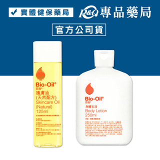 百洛 Bio-Oil 護膚油(天然配方)/身體乳液 (百洛肌膚護理專家 原廠公司貨) 專品藥局