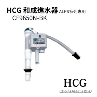 =現貨= HCG 和成 CF9650NBK CF9650N-BK 最新款 ALPS系列專用 進水器 阿爾卑斯進水器