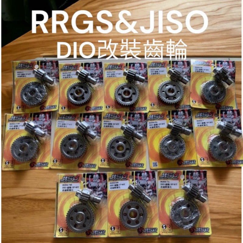 超級材料庫 DIO50 加速齒輪 改裝齒輪 直齒 RRGS JISO 各種規格在選單裡面⬇️⬇️⬇️