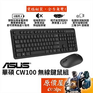 ASUS華碩 CW100-C 無線鍵鼠組/2.4g/纖薄輕巧/中文/靜音滑鼠/原價屋