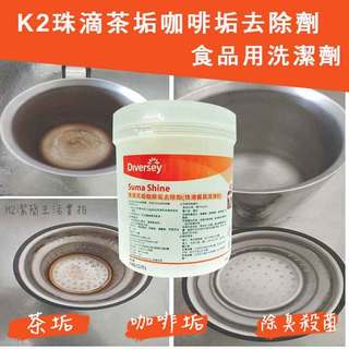 👑泰華施 Diversey K2 茶垢咖啡垢去除劑☕食品器具用洗潔劑 茶杯咖啡杯 保溫杯垢 餐具清潔 去漬粉 過碳酸鈉