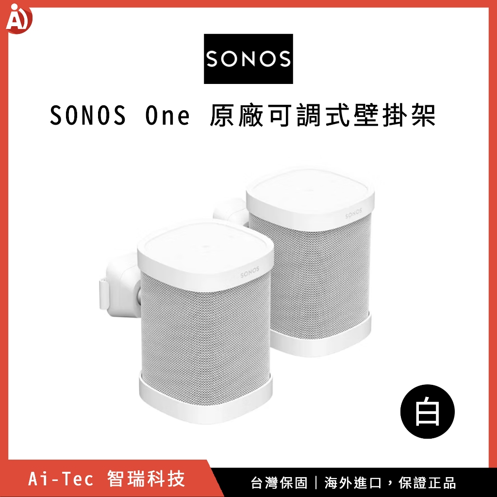 【台灣保固】原廠 SONOS One 可調式壁掛架 (單支/一對)｜適用：SONOS One、One SL、Play:1