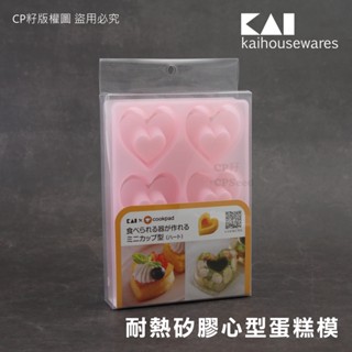 ☆CP籽☆日本貝印KAI COOKPAD系列耐熱矽膠果凍模 造型蛋糕模 立體心型 6連模 DL-8069