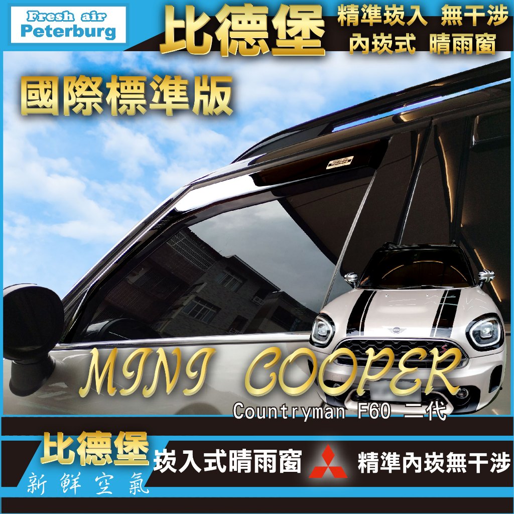 MINI COOPER Countryman F60 二代 2017年起【崁入式晴雨窗-標準款】比德堡 內崁 嵌入 內嵌