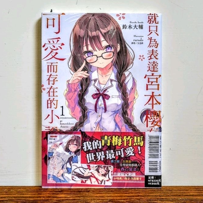 就只為表達宮本櫻有多可愛而存在的小說 1 2 3 4 東立 輕小說 鈴木大輔