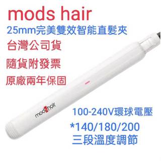 mod's hair完美雙效智能直髮夾 台灣公司貨 兩年保固 環球電壓 直髮夾25mm MHS-2577 離子夾