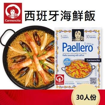 🎯西班牙料理 30人份海鮮飯香料 傳統口味 Paella香料粉 含番紅花 Carmencita Paellero 香料包