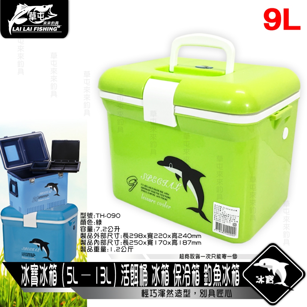 冰寶冰箱（5L ─ 13L）活餌桶 冰箱 保冷箱 釣魚冰箱【來來釣具量販店】如需兩咖以上，請分開下單