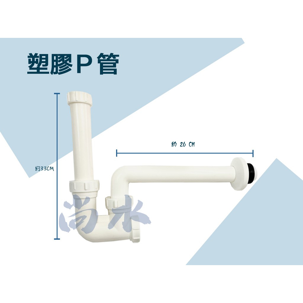 【尚水】含稅 塑膠P管 面盆落水管 P型落水管 (2F) (紙盒包裝)