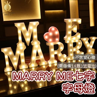 【24H快速出貨】MARRY ME 七字(不含愛心) - LED浪漫字母燈 生日派對 氣球 女朋友 告白 驚喜 浪漫