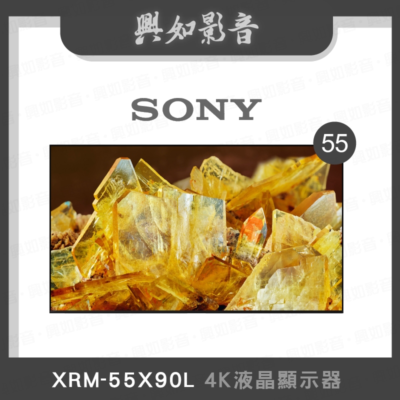 【興如】SONY XRM-55X90L  4K 55吋 聊聊詢價