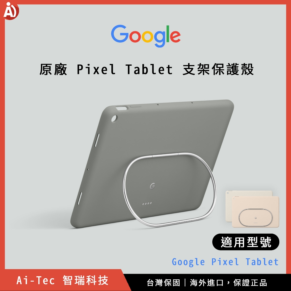 【台灣保固】美版官方原廠 Google Pixel Tablet 平板電腦支架保護殼｜三色可選