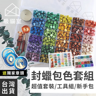 【吸貓室🔥畢業禮物】火漆印章禮盒 火漆印章 火漆蠟粒 封蠟 火漆禮盒 火漆印章蠟粒 火漆蠟 封蠟章 火漆 印章 套組