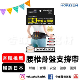 ❰免運❱ Miracle 美樂克 腰椎骨盤支撐帶 日本製造 護腰 束腰帶 省力護腰 透氣輕薄 護具