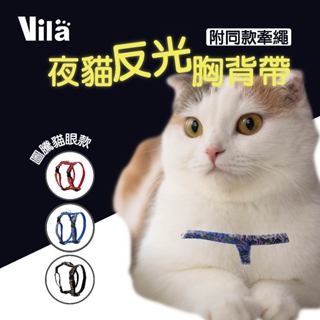 【Vila】貓咪反光牽繩 反光胸背帶 胸背帶 牽繩 貓咪牽繩 迷你犬 小寵物牽繩 2米牽繩 長牽 圖騰