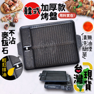 🔥臺灣24H出貨🔥99網購🏆加厚#韓式烤盤/麥飯石烤肉盤/卡式爐烤盤/方型烤盤/不沾鍋烤盤/韓國烤盤