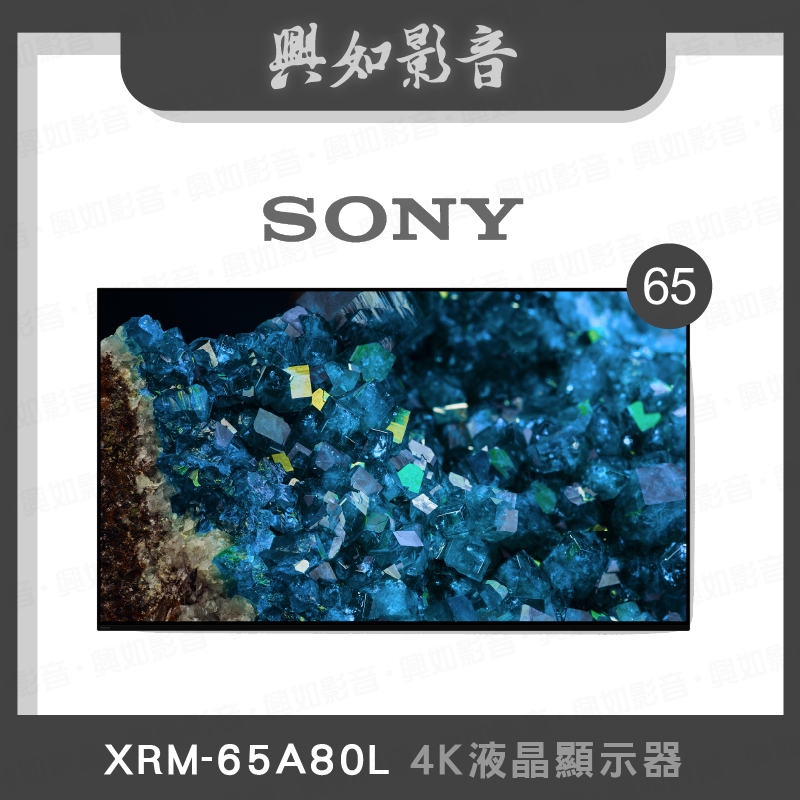 【興如】SONY XRM-65A80L 4K 65吋 聊聊詢價