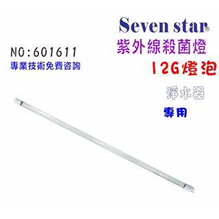 紫外線殺燈12G (燈泡) 淨水器 濾水器 RO純水機 貨號601611 Seven star淨水網