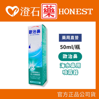 官方正品▸藥局直營 歐治鼻 海水鼻用噴霧器 50ml 澄石藥局✚實體店面