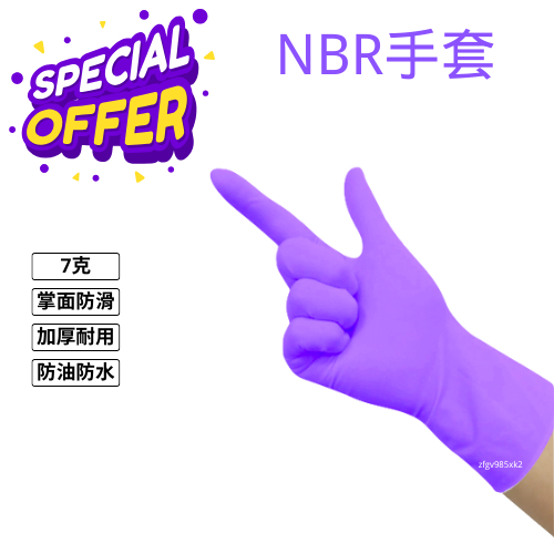 [現貨+含稅] 超厚有感 NBR紫色手套 紫色加厚款 乳膠手套 無粉手套 NBR無粉手套 100支裝 紫色NBR手套