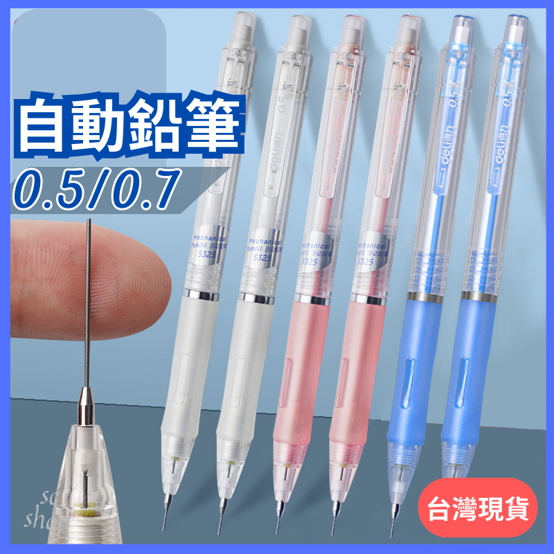 【台灣現貨 免運】自動鉛筆 自動筆 0.5mm/0.7mm 按壓式自動鉛筆 寫不斷鉛筆 HB自動鉛筆