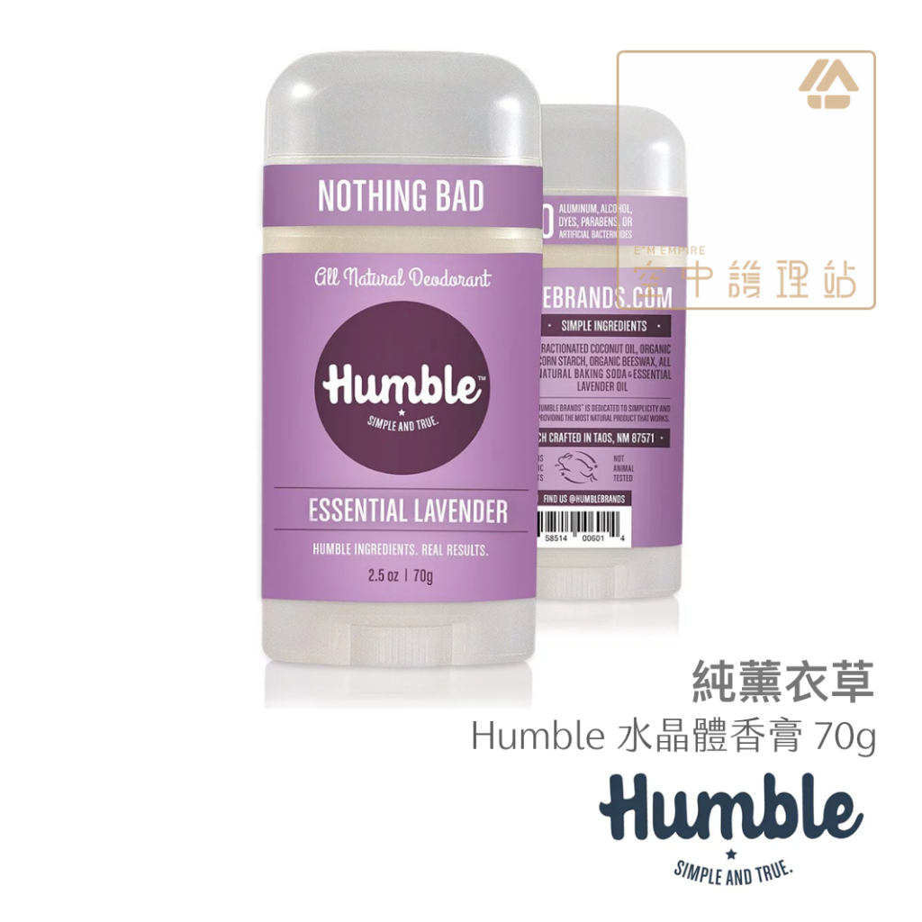 空中護理站 》Humble 水晶體香膏 純薰衣草 70g