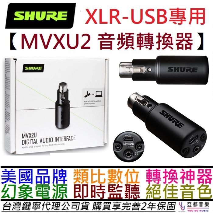 舒爾 Shure MVX2U XLR轉USB 麥克風 轉換器 錄音介面 高增益 電容麥 動圈麥 公司貨 2年保固