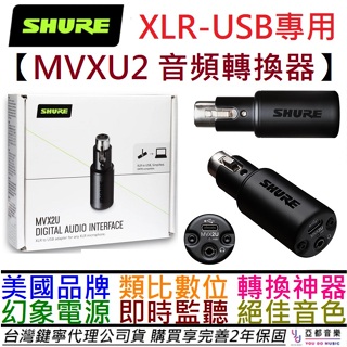 舒爾 Shure MVX2U XLR轉USB 麥克風 轉換器 錄音介面 高增益 電容麥 動圈麥 公司貨 2年保固