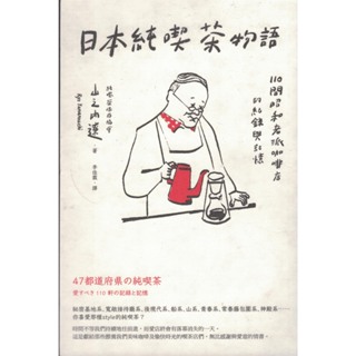 日出出版∣日本純喫茶物語：110間昭和老派咖啡店的紀錄與記憶∣9786267044438∣山之內遼 著∣二手