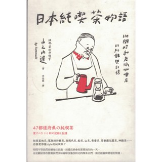 日出出版∣日本純吃茶物語：110間昭和老派咖啡店的紀錄與記憶∣9786267044438∣山之內遼 著∣二手