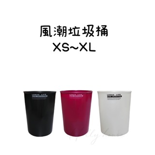 台灣製 風潮垃圾桶 特小/小/中/大/特大 收納桶 分類桶 回收桶