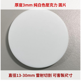 臺灣製造 純白色 厚度3mm 13-30cm壓克力圓片 亞克力 壓板 黏土工具 DIY素材 模型素材 圓形 圓板 圓