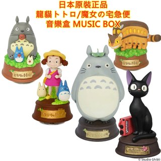 現貨,日本原裝,StudioGhibli,龍貓,トトロ,宮崎駿,吉卜力工作室,豆豆龍,草壁梅,音樂盒,MUSIC BOX