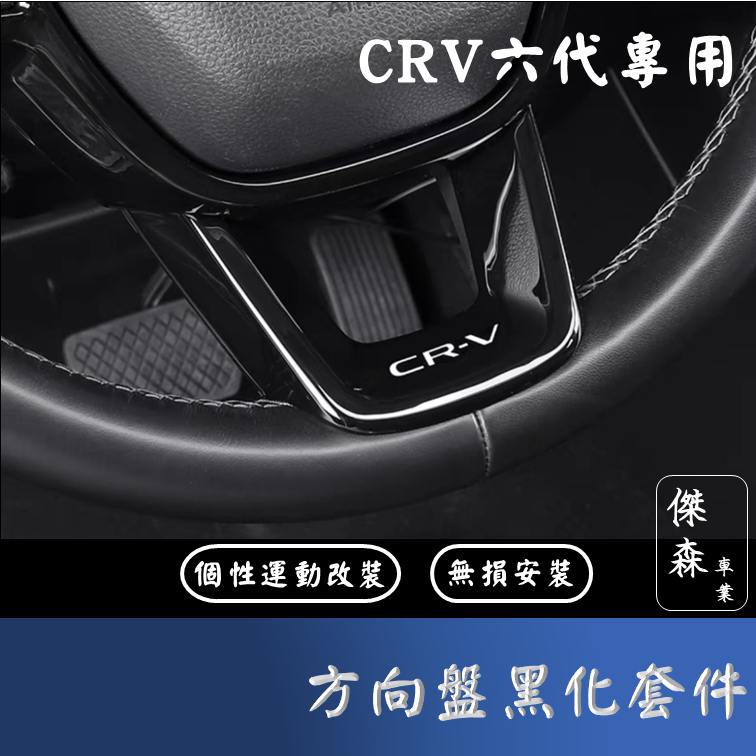 [傑森]CRV6 civc11 CRV6代專用方向盤黑化套件 方向盤飾板  honda 本田 CRV6 運動版