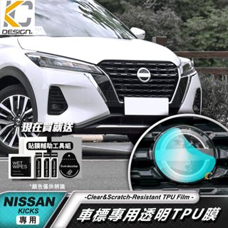 日產 Nissan KICKS SENTRA 透明膜 TPU 中網 前保桿 前標 水箱罩 犀牛皮 改色膜 保護膜 貼