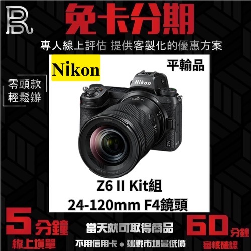 Nikon Z6 II Kit組〔含24-120mm F4鏡頭〕平行輸入 無卡分期 Nikon相機分期