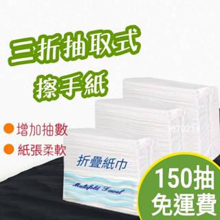 擦手紙 150抽擦手紙 三折擦手紙 抽取式擦手紙 擦手紙巾 吸油紙 衛生紙 抽取式廚房紙巾