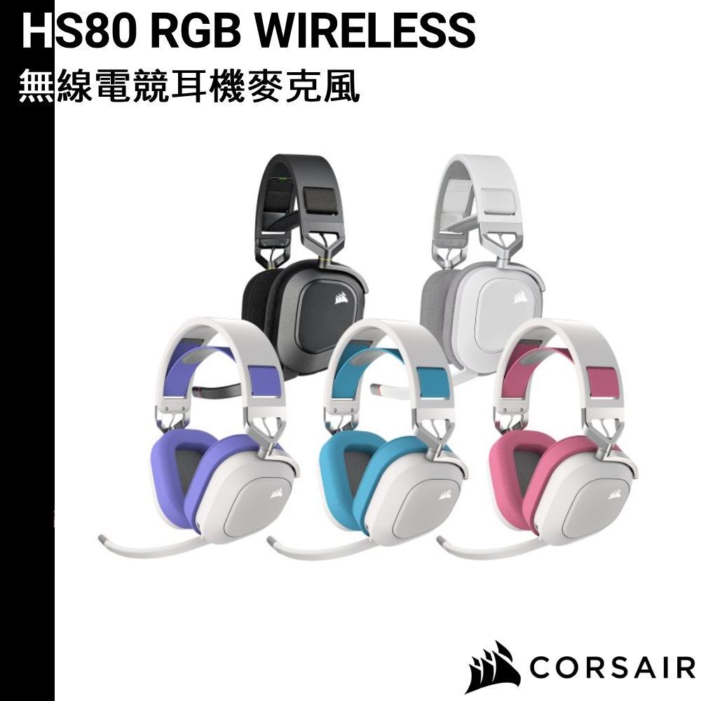 CORSAIR 海盜船 HS80 RGB WIRELESS 電競 無線耳機麥克風