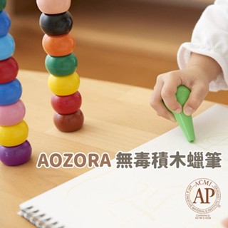 現貨🌸日本製》AOZORA兒童積木蠟筆 12色 6色 無毒蠟筆 不沾手蠟筆 幼兒蠟筆 兒童玩具 兒童文具 奈島選物