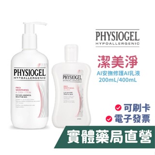 潔美淨Physioge層脂質安撫修護AI乳液(200mL/400mL)(原:層脂質舒敏AI乳液) 禾坊藥局親子館