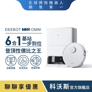 ECOVACS科沃斯 T10 OMNI全能旗艦掃地機器人(自動集塵&回洗拖布/熱風烘乾/可加購銀離子)