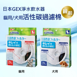 現貨✪日本GEX活性碳圓形過濾棉✪貓用犬用飲水器飲水機活水機淨水器一般替換濾心濾片濾材濾蕊【MOMOCAT摸摸貓】E22