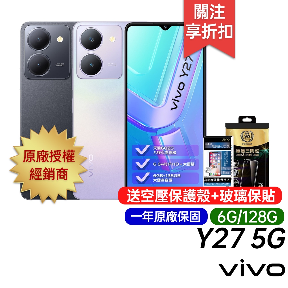 vivo Y27 (6G+128G) 原廠一年保固 6.64吋 八核心 5G 智慧手機