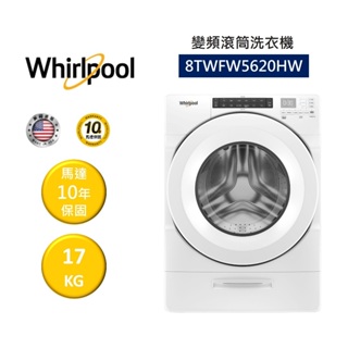 Whirlpool惠而浦 8TWFW5620HW (領卷再折)17公斤 變頻滾筒洗衣機